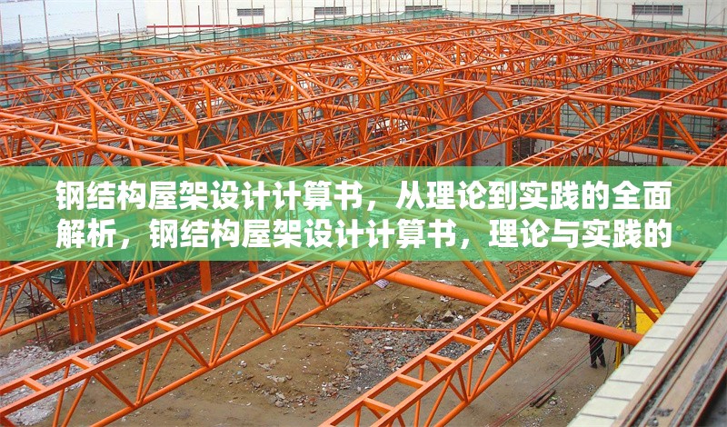 鋼結(jié)構(gòu)屋架設(shè)計計算書，從理論到實踐的全面解析，鋼結(jié)構(gòu)屋架設(shè)計計算書，理論與實踐的全面解析 行業(yè)新聞