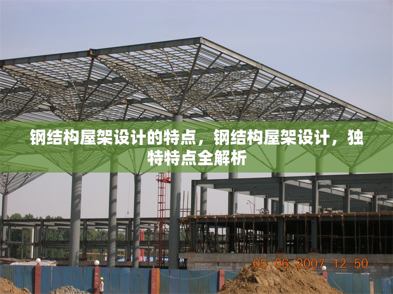 鋼結(jié)構(gòu)屋架設(shè)計(jì)的特點(diǎn)，鋼結(jié)構(gòu)屋架設(shè)計(jì)，獨(dú)特特點(diǎn)全解析 行業(yè)新聞