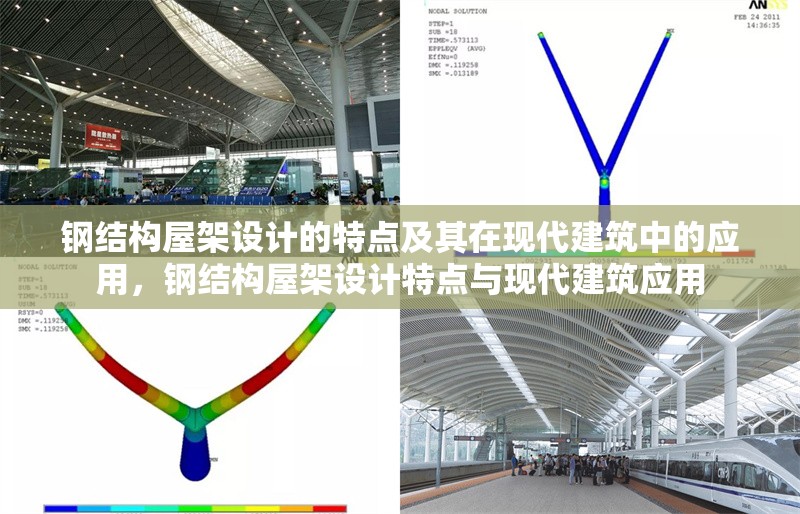 鋼結(jié)構(gòu)屋架設(shè)計(jì)的特點(diǎn)及其在現(xiàn)代建筑中的應(yīng)用，鋼結(jié)構(gòu)屋架設(shè)計(jì)特點(diǎn)與現(xiàn)代建筑應(yīng)用