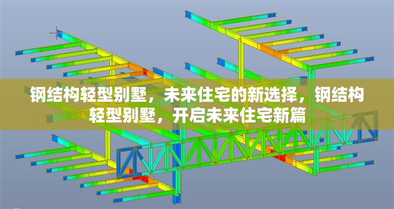 鋼結(jié)構(gòu)輕型別墅，未來(lái)住宅的新選擇，鋼結(jié)構(gòu)輕型別墅，開(kāi)啟未來(lái)住宅新篇 行業(yè)新聞