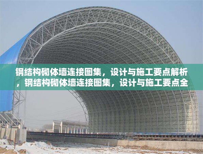 鋼結(jié)構(gòu)砌體墻連接圖集，設(shè)計(jì)與施工要點(diǎn)解析，鋼結(jié)構(gòu)砌體墻連接圖集，設(shè)計(jì)與施工要點(diǎn)全解析 行業(yè)新聞