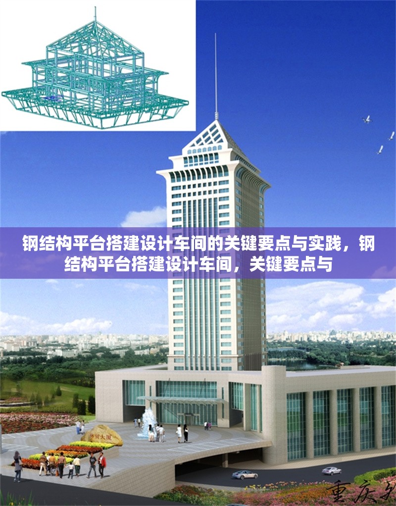 鋼結構平臺搭建設計車間的關鍵要點與實踐，鋼結構平臺搭建設計車間，關鍵要點與 行業(yè)新聞