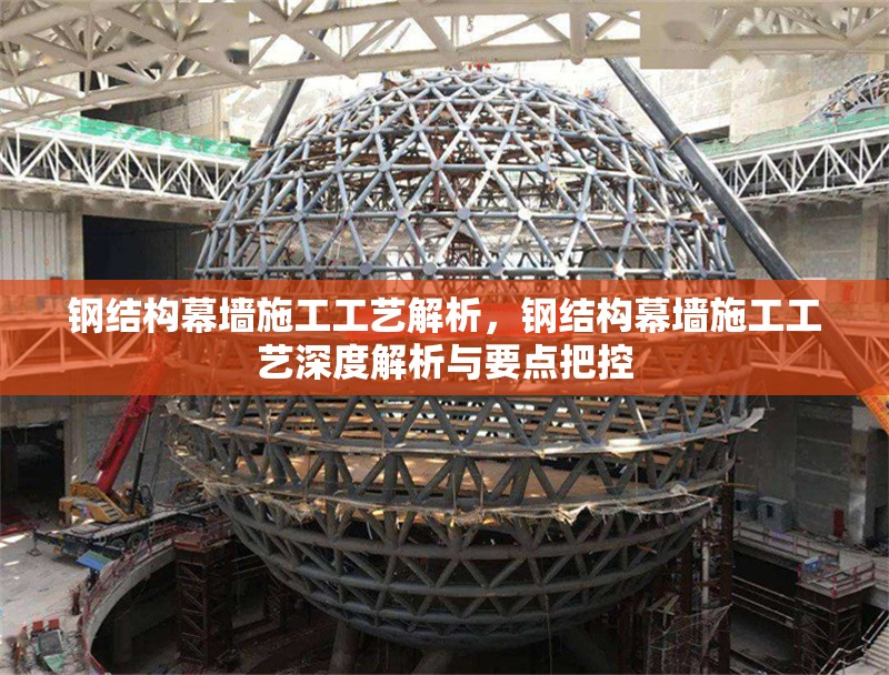 鋼結(jié)構(gòu)幕墻施工工藝解析，鋼結(jié)構(gòu)幕墻施工工藝深度解析與要點(diǎn)把控