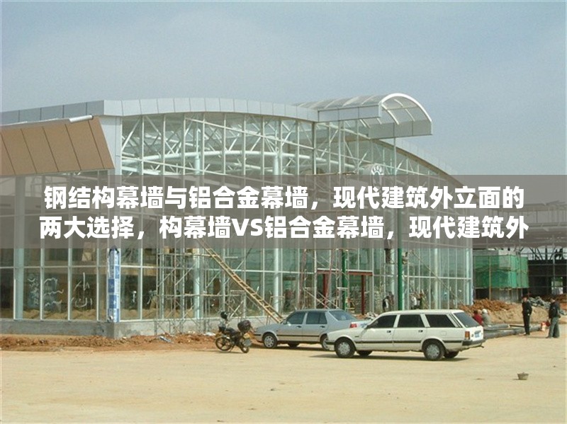 鋼結(jié)構(gòu)幕墻與鋁合金幕墻，現(xiàn)代建筑外立面的兩大選擇，構(gòu)幕墻VS鋁合金幕墻，現(xiàn)代建筑外立面選誰更優(yōu) 行業(yè)新聞