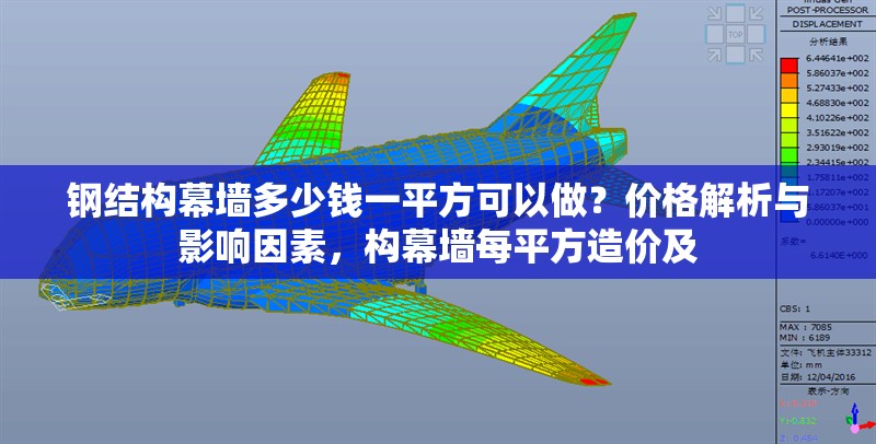 鋼結(jié)構(gòu)幕墻多少錢一平方可以做？?jī)r(jià)格解析與影響因素，構(gòu)幕墻每平方造價(jià)及
