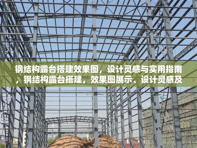 鋼結構露臺搭建效果圖，設計靈感與實用指南，鋼結構露臺搭建，效果圖展示、設計靈感及實用指南 行業(yè)新聞