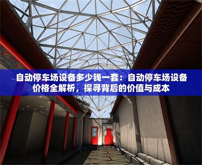 自動停車場設(shè)備多少錢一套：自動停車場設(shè)備價格全解析，探尋背后的價值與成本 行業(yè)新聞