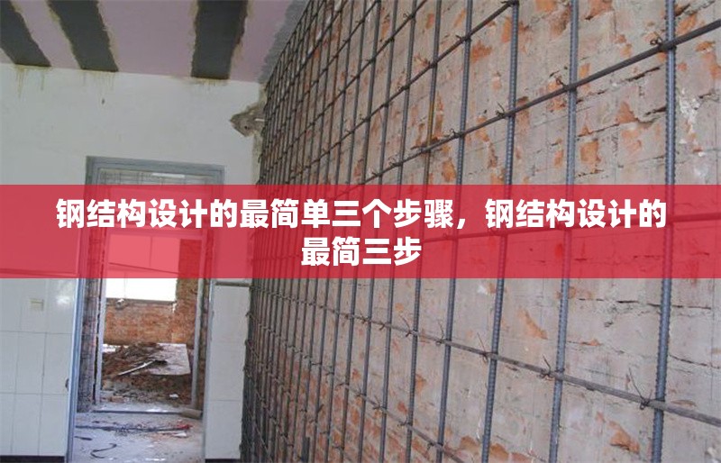 鋼結(jié)構(gòu)設(shè)計的最簡單三個步驟，鋼結(jié)構(gòu)設(shè)計的最簡三步 行業(yè)新聞