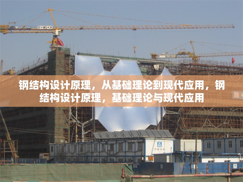 鋼結(jié)構(gòu)設(shè)計(jì)原理，從基礎(chǔ)理論到現(xiàn)代應(yīng)用，鋼結(jié)構(gòu)設(shè)計(jì)原理，基礎(chǔ)理論與現(xiàn)代應(yīng)用 行業(yè)新聞