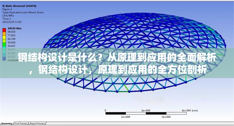 鋼結(jié)構(gòu)設(shè)計(jì)是什么？從原理到應(yīng)用的全面解析，鋼結(jié)構(gòu)設(shè)計(jì)，原理到應(yīng)用的全方位剖析