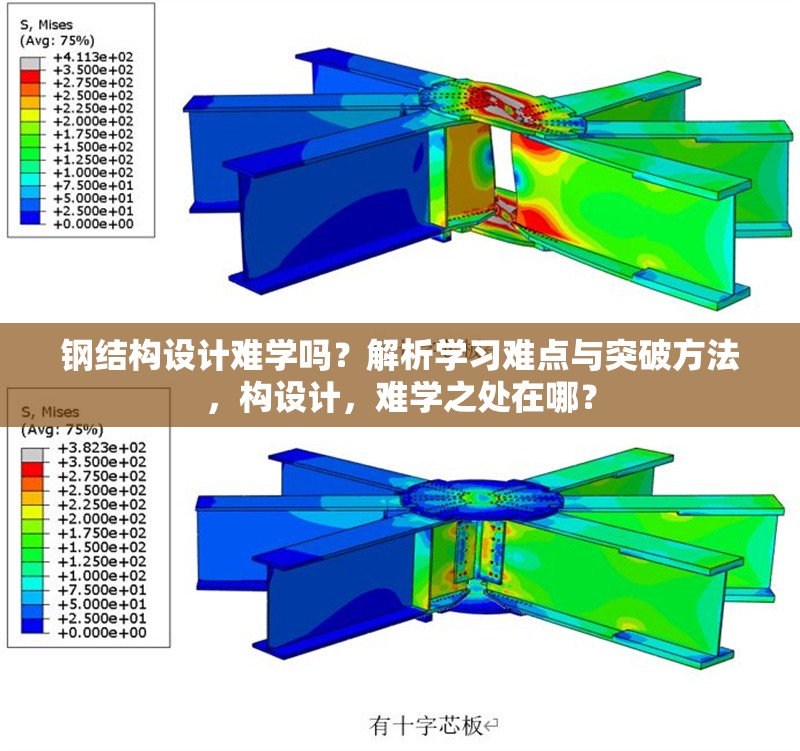 鋼結(jié)構(gòu)設(shè)計(jì)難學(xué)嗎？解析學(xué)習(xí)難點(diǎn)與突破方法，構(gòu)設(shè)計(jì)，難學(xué)之處在哪？