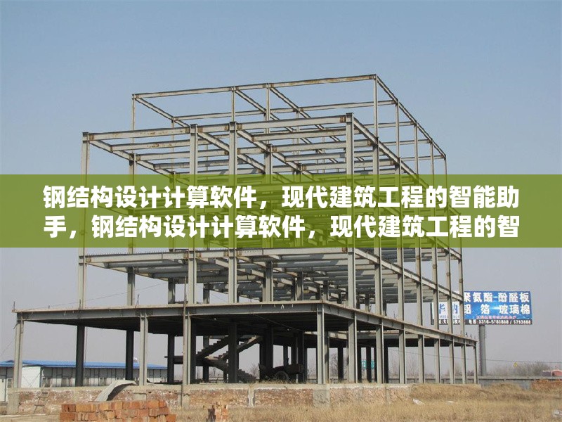 鋼結(jié)構(gòu)設計計算軟件，現(xiàn)代建筑工程的智能助手，鋼結(jié)構(gòu)設計計算軟件，現(xiàn)代建筑工程的智能 行業(yè)新聞