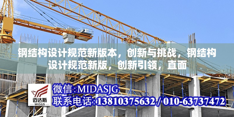 鋼結(jié)構(gòu)設(shè)計(jì)規(guī)范新版本，創(chuàng)新與挑戰(zhàn)，鋼結(jié)構(gòu)設(shè)計(jì)規(guī)范新版，創(chuàng)新引領(lǐng)，直面 行業(yè)新聞