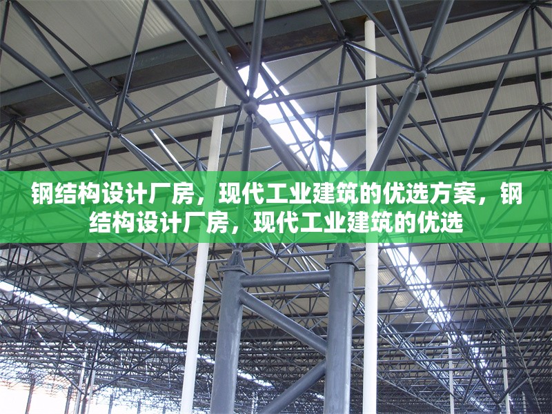 鋼結(jié)構(gòu)設(shè)計廠房，現(xiàn)代工業(yè)建筑的優(yōu)選方案，鋼結(jié)構(gòu)設(shè)計廠房，現(xiàn)代工業(yè)建筑的優(yōu)選 行業(yè)新聞