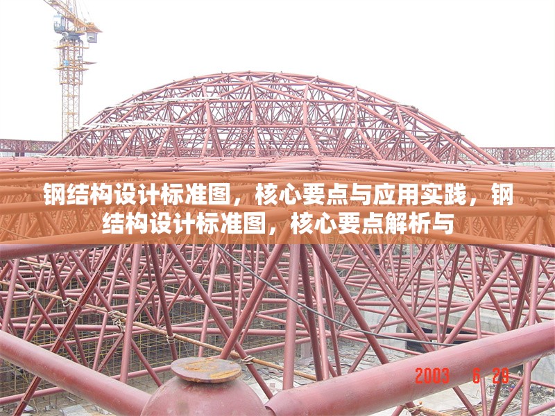鋼結(jié)構(gòu)設(shè)計標(biāo)準(zhǔn)圖，核心要點與應(yīng)用實踐，鋼結(jié)構(gòu)設(shè)計標(biāo)準(zhǔn)圖，核心要點解析與 行業(yè)新聞