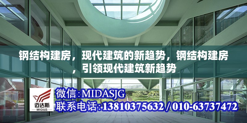 鋼結構建房，現(xiàn)代建筑的新趨勢，鋼結構建房，引領現(xiàn)代建筑新趨勢 行業(yè)新聞