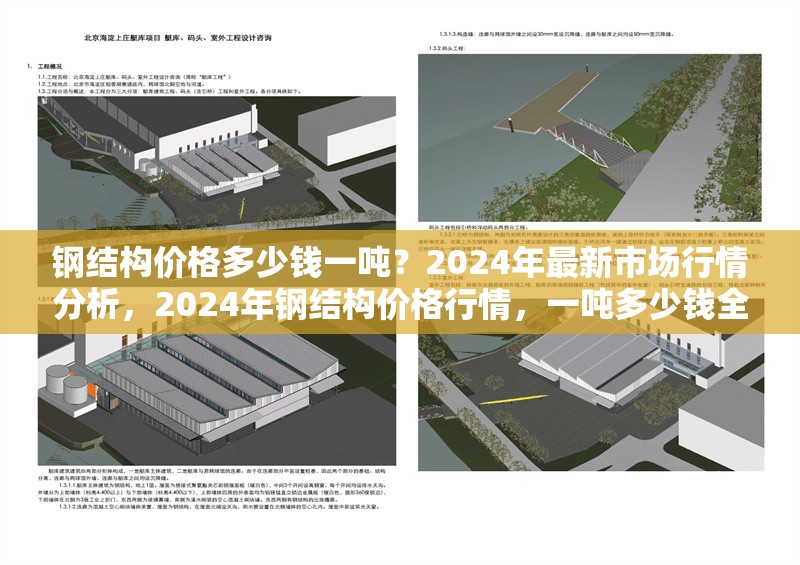鋼結構價格多少錢一噸？2024年最新市場行情分析，2024年鋼結構價格行情，一噸多少錢全解析