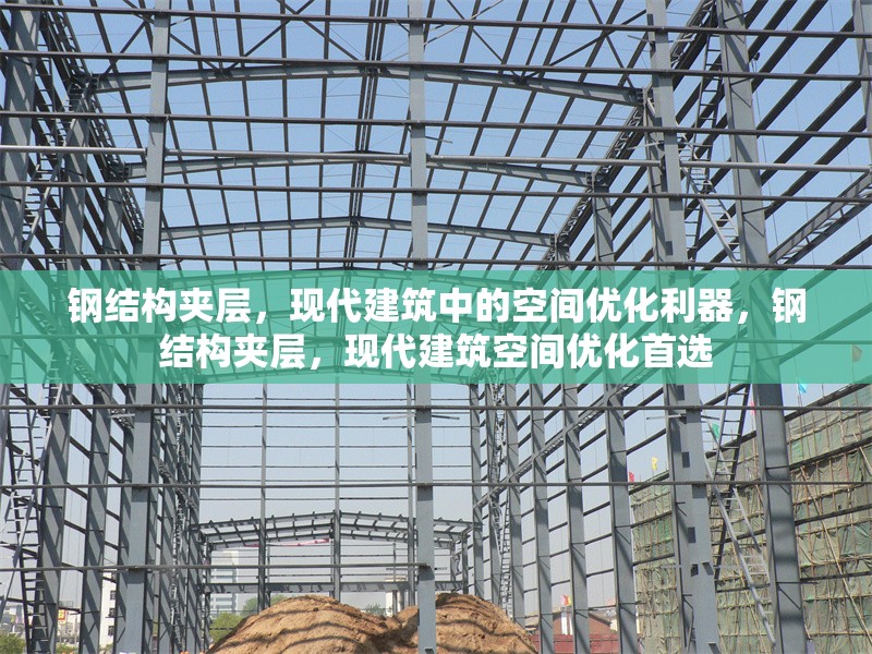 鋼結(jié)構(gòu)夾層，現(xiàn)代建筑中的空間優(yōu)化利器，鋼結(jié)構(gòu)夾層，現(xiàn)代建筑空間優(yōu)化首選