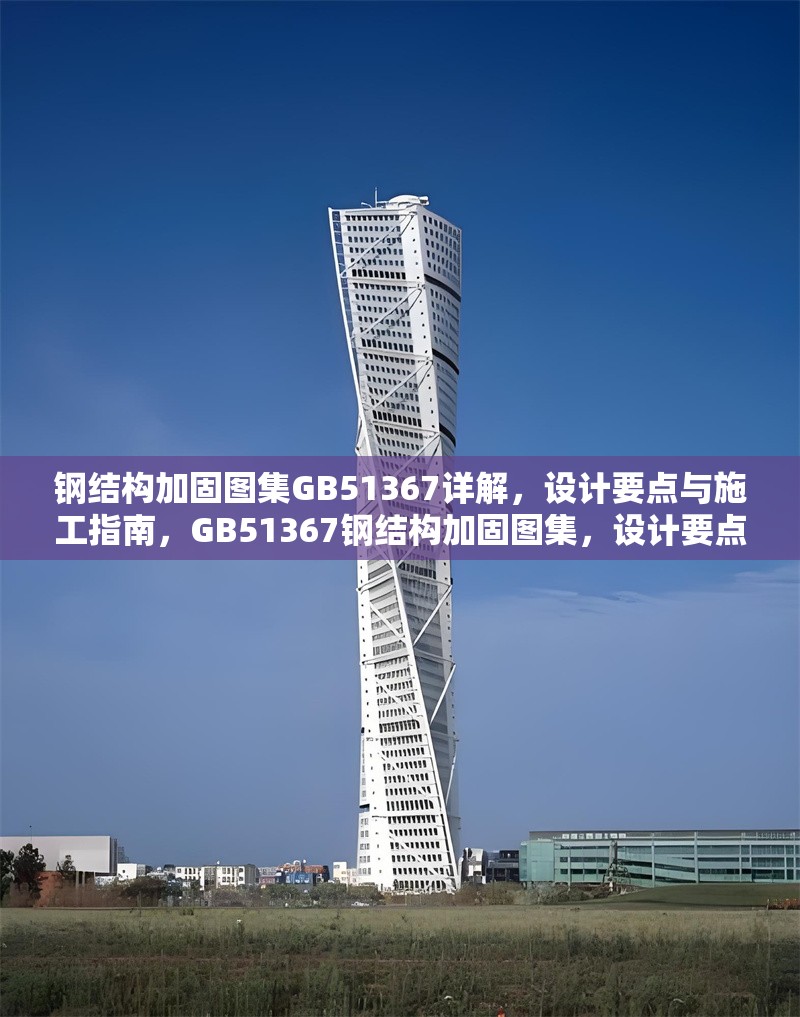 鋼結(jié)構(gòu)加固圖集GB51367詳解，設(shè)計要點(diǎn)與施工指南，GB51367鋼結(jié)構(gòu)加固圖集，設(shè)計要點(diǎn)與 行業(yè)新聞