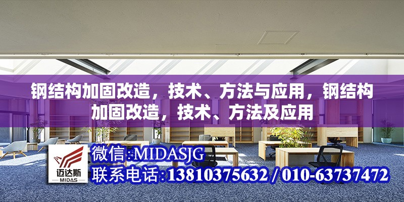 鋼結(jié)構(gòu)加固改造，技術(shù)、方法與應(yīng)用，鋼結(jié)構(gòu)加固改造，技術(shù)、方法及應(yīng)用 行業(yè)新聞
