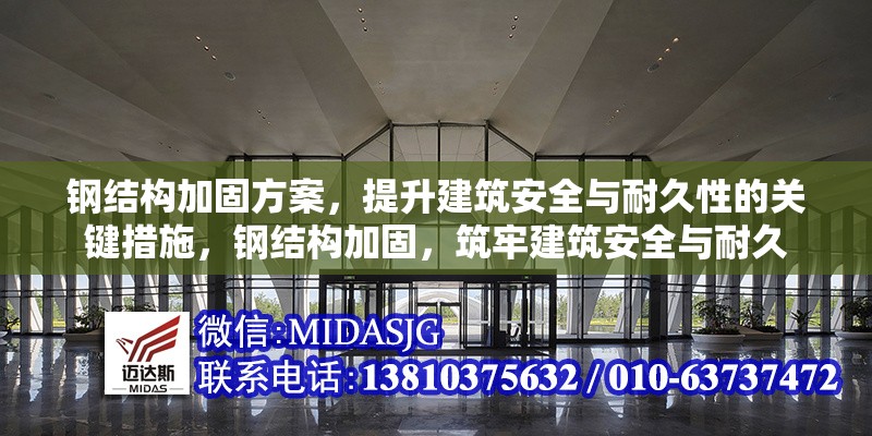 鋼結(jié)構(gòu)加固方案，提升建筑安全與耐久性的關(guān)鍵措施，鋼結(jié)構(gòu)加固，筑牢建筑安全與耐久 行業(yè)新聞