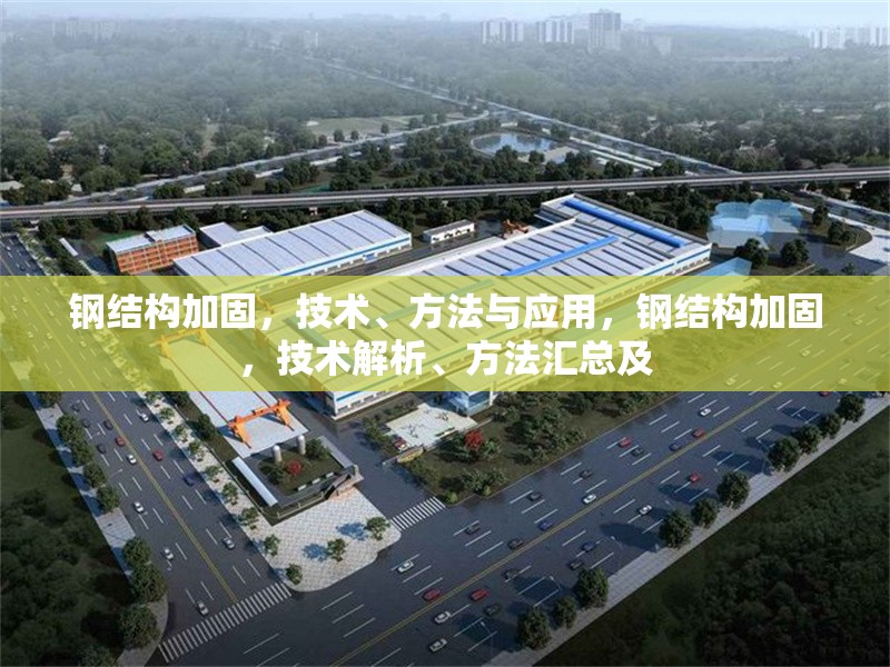 鋼結(jié)構(gòu)加固，技術(shù)、方法與應(yīng)用，鋼結(jié)構(gòu)加固，技術(shù)解析、方法匯總及 行業(yè)新聞