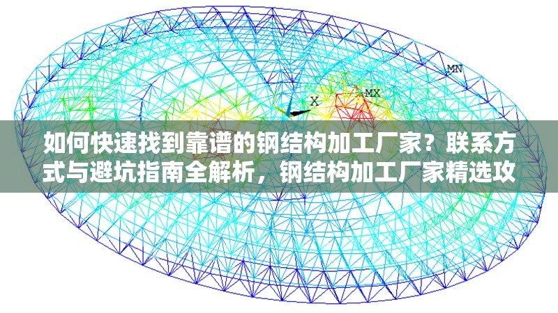 如何快速找到靠譜的鋼結(jié)構(gòu)加工廠家？聯(lián)系方式與避坑指南全解析，鋼結(jié)構(gòu)加工廠家精選攻略，快速查找、聯(lián)系及避坑全 行業(yè)新聞