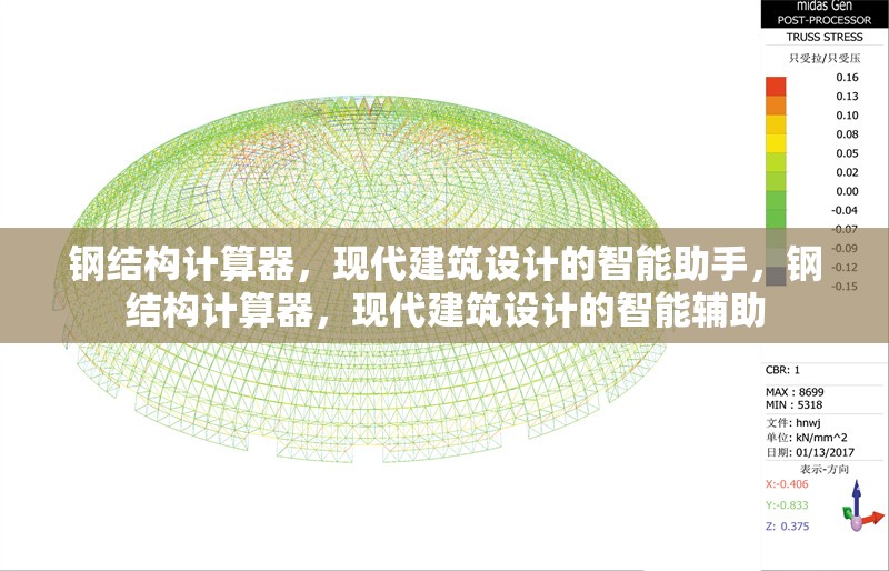 鋼結(jié)構(gòu)計算器，現(xiàn)代建筑設(shè)計的智能助手，鋼結(jié)構(gòu)計算器，現(xiàn)代建筑設(shè)計的智能輔助