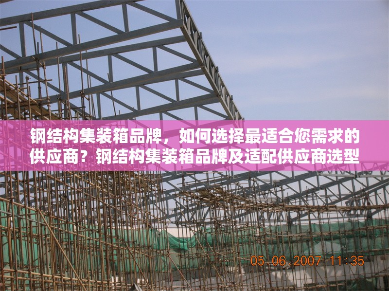 鋼結(jié)構(gòu)集裝箱品牌，如何選擇最適合您需求的供應(yīng)商？鋼結(jié)構(gòu)集裝箱品牌及適配供應(yīng)商選型指南