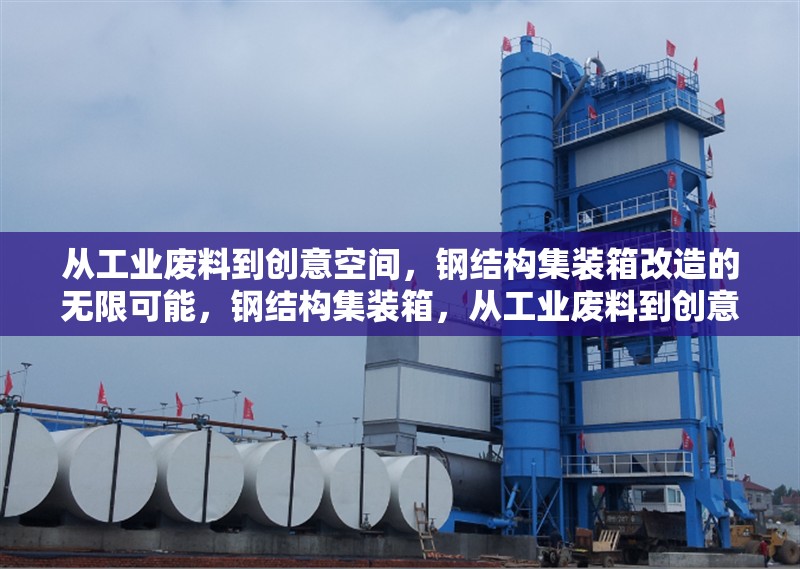 從工業(yè)廢料到創(chuàng)意空間，鋼結(jié)構(gòu)集裝箱改造的無(wú)限可能，鋼結(jié)構(gòu)集裝箱，從工業(yè)廢料到創(chuàng)意空間 行業(yè)新聞