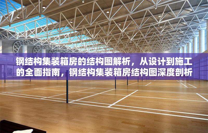 鋼結(jié)構(gòu)集裝箱房的結(jié)構(gòu)圖解析，從設(shè)計到施工的全面指南，鋼結(jié)構(gòu)集裝箱房結(jié)構(gòu)圖深度剖析，設(shè)計至施工全流程指南