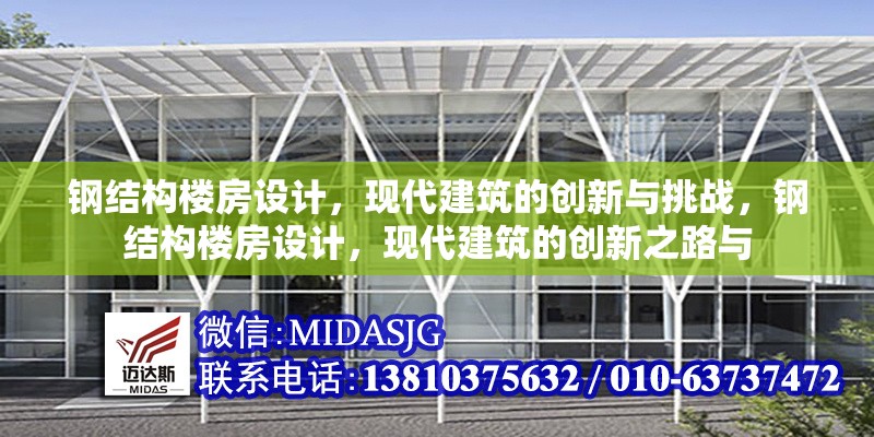 鋼結(jié)構(gòu)樓房設(shè)計(jì)，現(xiàn)代建筑的創(chuàng)新與挑戰(zhàn)，鋼結(jié)構(gòu)樓房設(shè)計(jì)，現(xiàn)代建筑的創(chuàng)新之路與