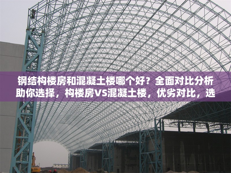 鋼結構樓房和混凝土樓哪個好？全面對比分析助你選擇，構樓房VS混凝土樓，優(yōu)劣對比，選 行業(yè)新聞