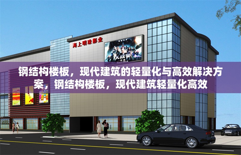 鋼結(jié)構(gòu)樓板，現(xiàn)代建筑的輕量化與高效解決方案，鋼結(jié)構(gòu)樓板，現(xiàn)代建筑輕量化高效