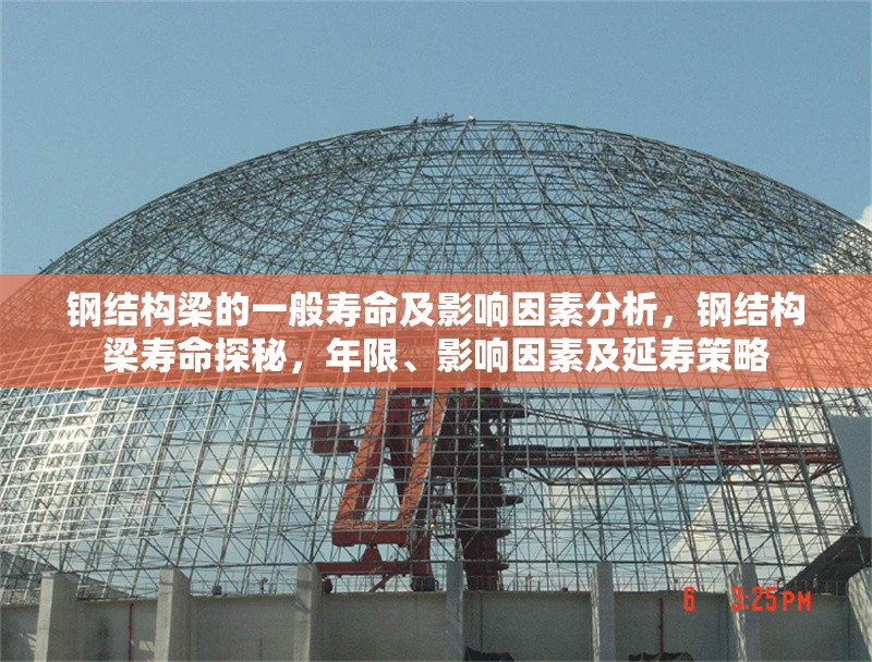 鋼結(jié)構(gòu)梁的一般壽命及影響因素分析，鋼結(jié)構(gòu)梁壽命探秘，年限、影響因素及延壽策略 行業(yè)新聞
