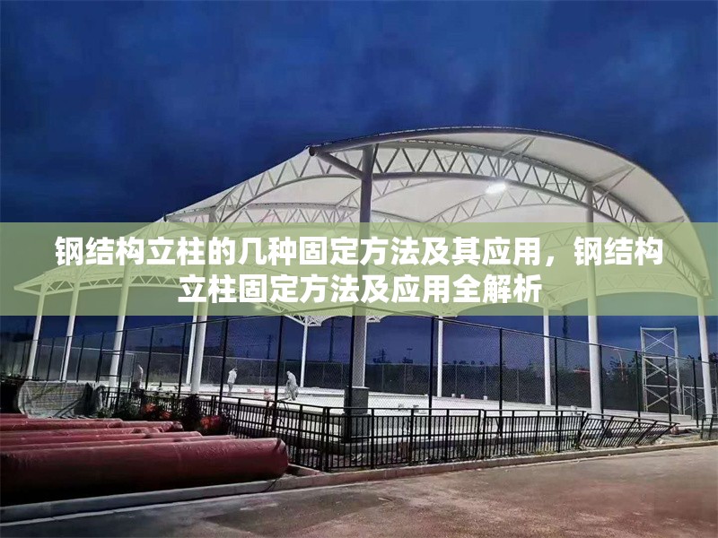 鋼結(jié)構(gòu)立柱的幾種固定方法及其應(yīng)用，鋼結(jié)構(gòu)立柱固定方法及應(yīng)用全解析 行業(yè)新聞