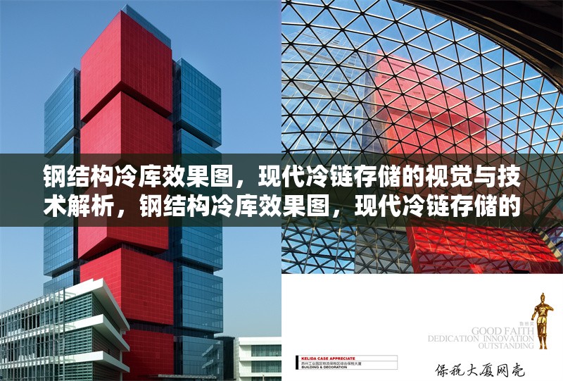 鋼結(jié)構(gòu)冷庫效果圖，現(xiàn)代冷鏈存儲(chǔ)的視覺與技術(shù)解析，鋼結(jié)構(gòu)冷庫效果圖，現(xiàn)代冷鏈存儲(chǔ)的視覺與技術(shù)深度解析 行業(yè)新聞