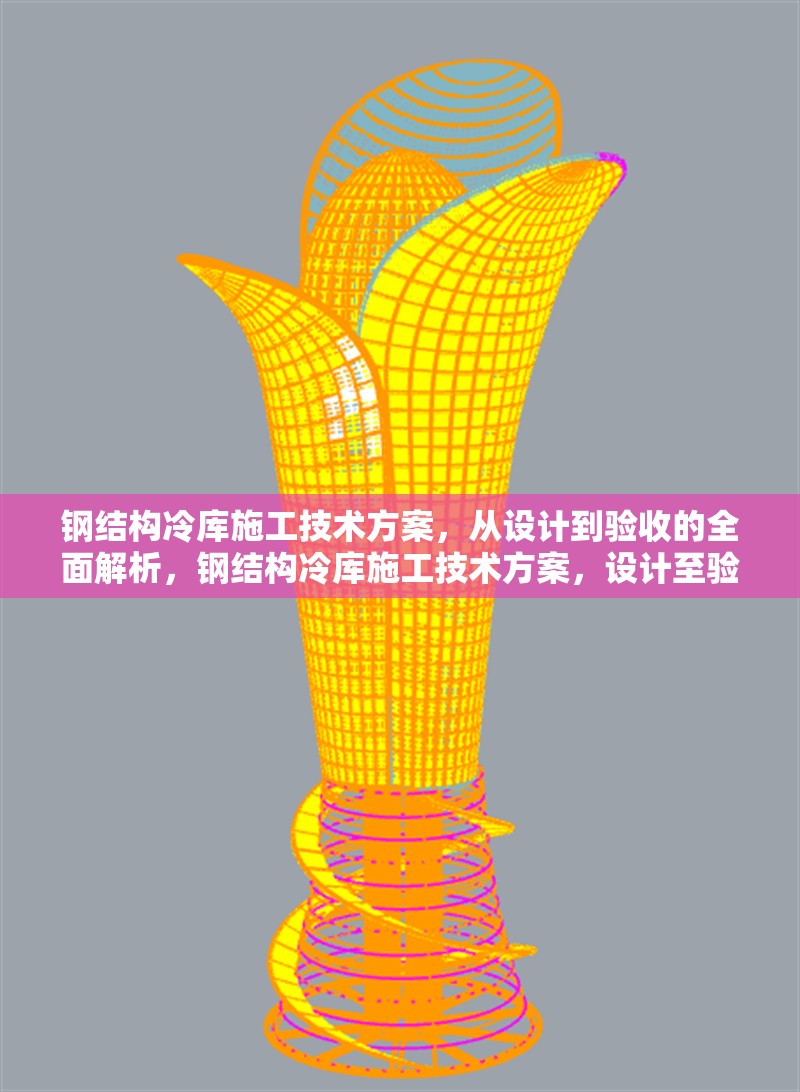鋼結(jié)構(gòu)冷庫施工技術(shù)方案，從設(shè)計到驗收的全面解析，鋼結(jié)構(gòu)冷庫施工技術(shù)方案，設(shè)計至驗收 行業(yè)新聞