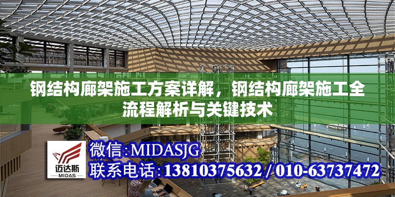 鋼結(jié)構(gòu)廊架施工方案詳解，鋼結(jié)構(gòu)廊架施工全流程解析與關(guān)鍵技術(shù)