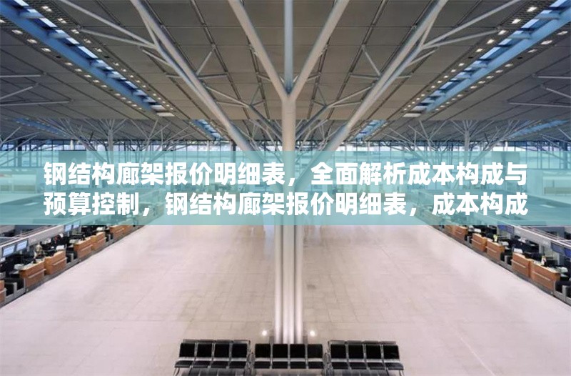 鋼結(jié)構(gòu)廊架報價明細(xì)表，全面解析成本構(gòu)成與預(yù)算控制，鋼結(jié)構(gòu)廊架報價明細(xì)表，成本構(gòu)成全解析與預(yù)算控制 行業(yè)新聞