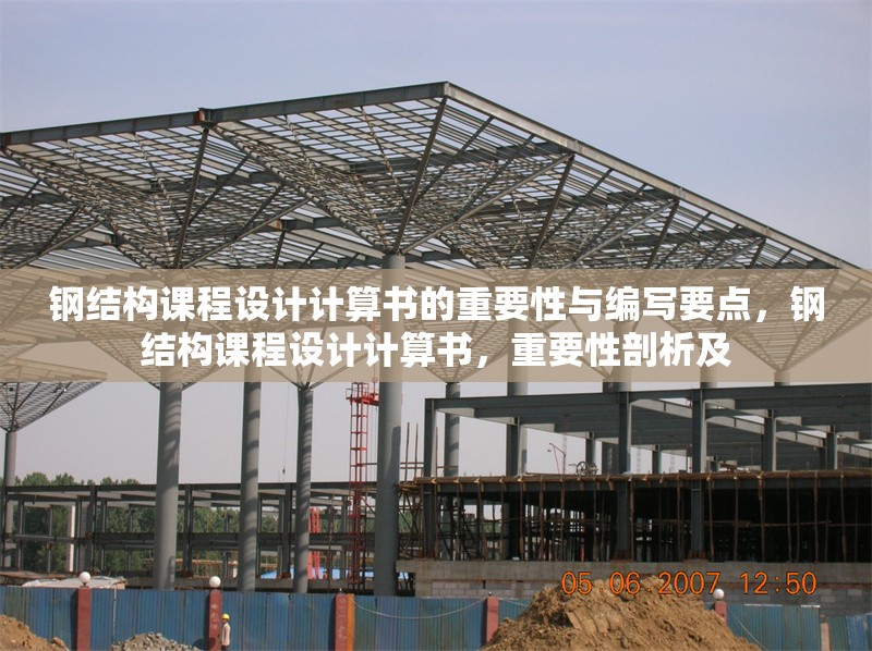 鋼結構課程設計計算書的重要性與編寫要點，鋼結構課程設計計算書，重要性剖析及 行業(yè)新聞