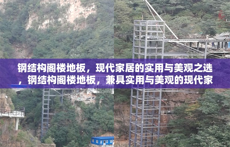 鋼結(jié)構(gòu)閣樓地板，現(xiàn)代家居的實(shí)用與美觀之選，鋼結(jié)構(gòu)閣樓地板，兼具實(shí)用與美觀的現(xiàn)代家居之選 行業(yè)新聞