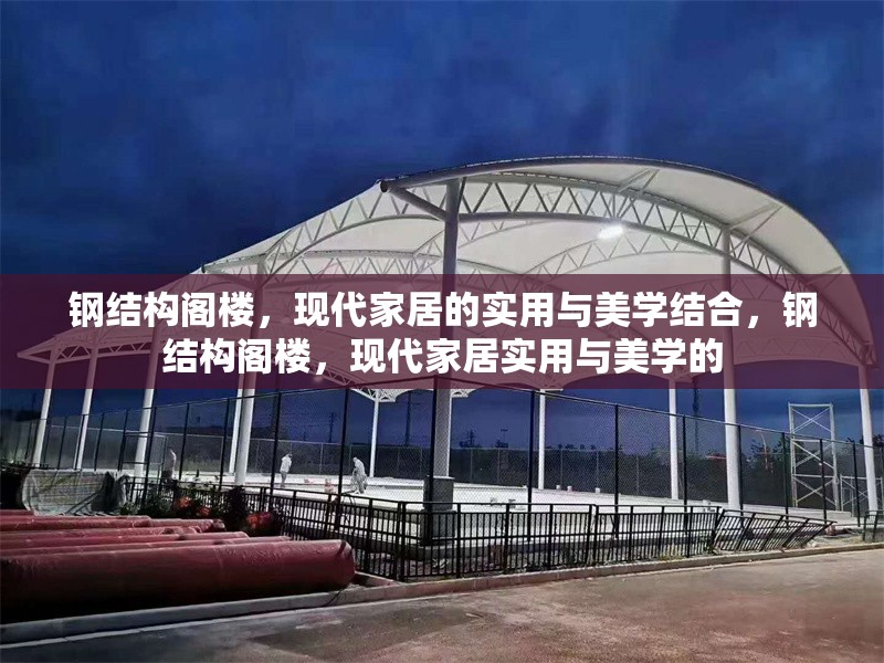 鋼結(jié)構(gòu)閣樓，現(xiàn)代家居的實(shí)用與美學(xué)結(jié)合，鋼結(jié)構(gòu)閣樓，現(xiàn)代家居實(shí)用與美學(xué)的 行業(yè)新聞