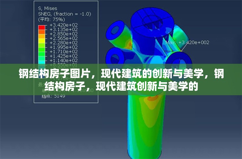 鋼結(jié)構(gòu)房子圖片，現(xiàn)代建筑的創(chuàng)新與美學(xué)，鋼結(jié)構(gòu)房子，現(xiàn)代建筑創(chuàng)新與美學(xué)的 行業(yè)新聞
