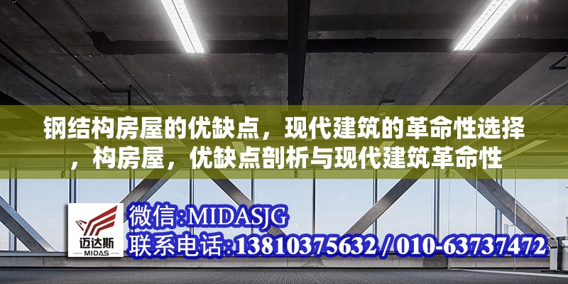 鋼結(jié)構(gòu)房屋的優(yōu)缺點，現(xiàn)代建筑的革命性選擇，構(gòu)房屋，優(yōu)缺點剖析與現(xiàn)代建筑革命性 行業(yè)新聞