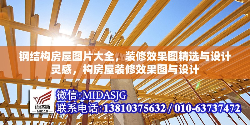 鋼結(jié)構(gòu)房屋圖片大全，裝修效果圖精選與設(shè)計靈感，構(gòu)房屋裝修效果圖與設(shè)計 行業(yè)新聞