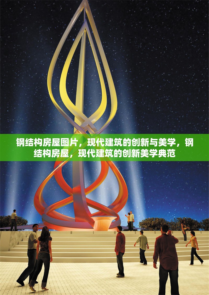 鋼結(jié)構(gòu)房屋圖片，現(xiàn)代建筑的創(chuàng)新與美學(xué)，鋼結(jié)構(gòu)房屋，現(xiàn)代建筑的創(chuàng)新美學(xué)典范 行業(yè)新聞