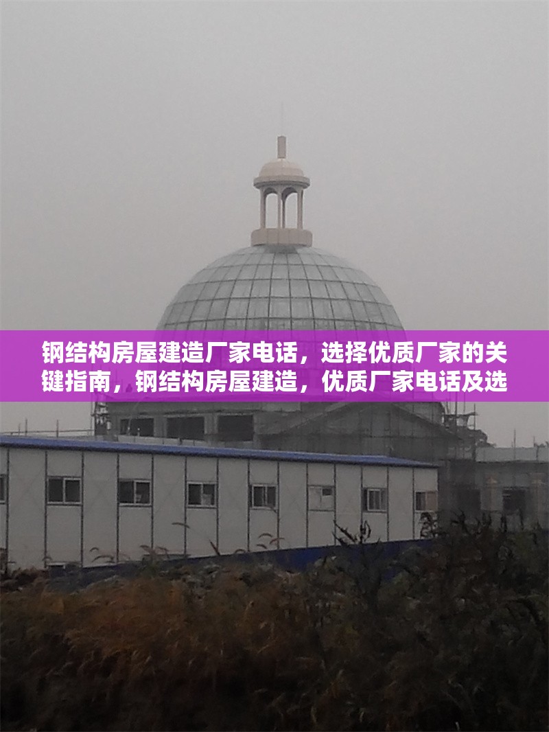 鋼結(jié)構(gòu)房屋建造廠家電話，選擇優(yōu)質(zhì)廠家的關(guān)鍵指南，鋼結(jié)構(gòu)房屋建造，優(yōu)質(zhì)廠家電話及選擇 行業(yè)新聞