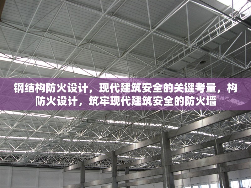 鋼結(jié)構(gòu)防火設(shè)計(jì)，現(xiàn)代建筑安全的關(guān)鍵考量，構(gòu)防火設(shè)計(jì)，筑牢現(xiàn)代建筑安全的防火墻 行業(yè)新聞