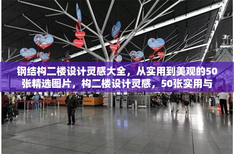 鋼結(jié)構(gòu)二樓設(shè)計靈感大全，從實用到美觀的50張精選圖片，構(gòu)二樓設(shè)計靈感，50張實用與